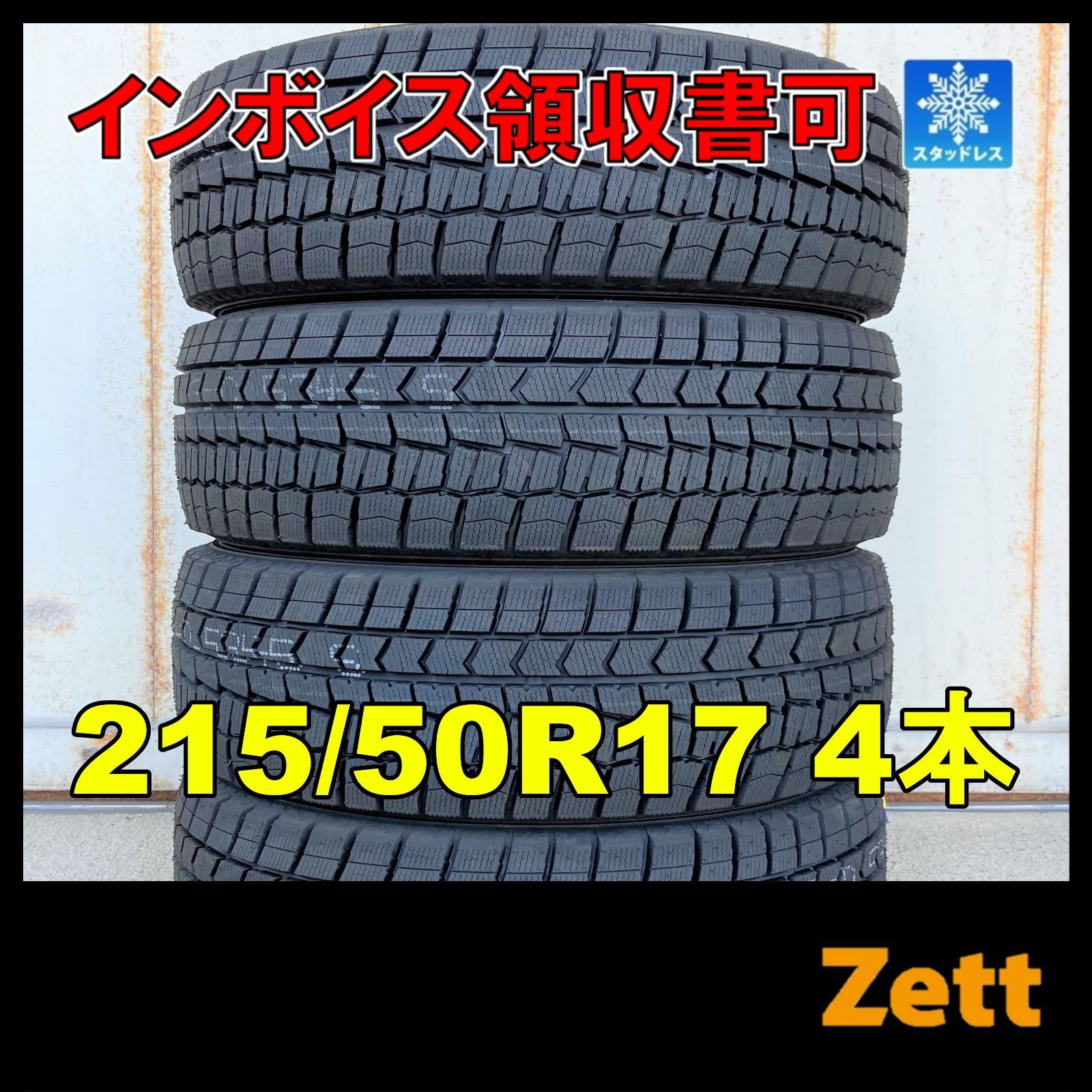 新品 スタッドレス 4本セット 215/50R17 ダンロップ ウィンター 