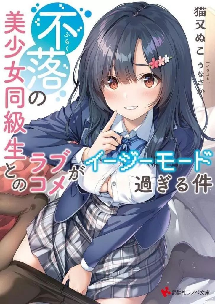 中古】ライトノベル文庫サイズ 不落の美少女同級生とのラブコメ
