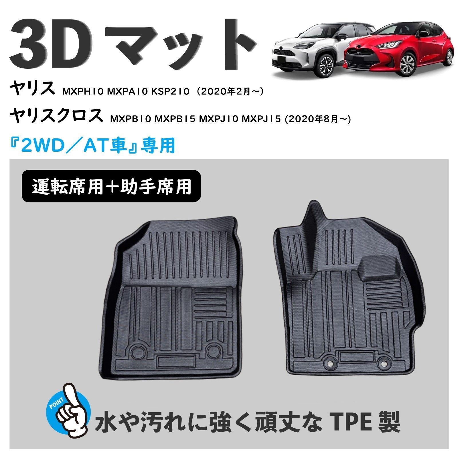 ヤリス ヤリスクロス 3D フロアマット 運転席 助手席 2pc AT車／2WD車 