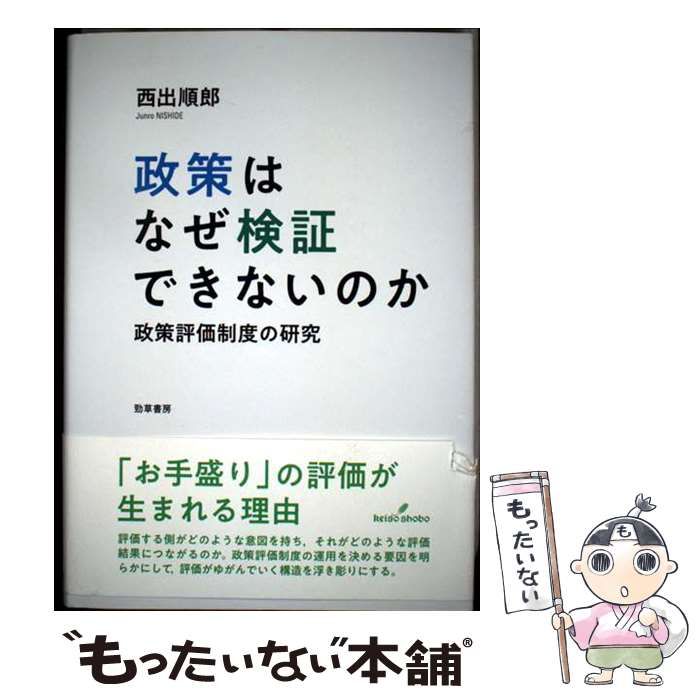人気のファッションブランド！ 中古】 政策はなぜ検証できないのか 政策評価制度の研究 / 西出 政治学