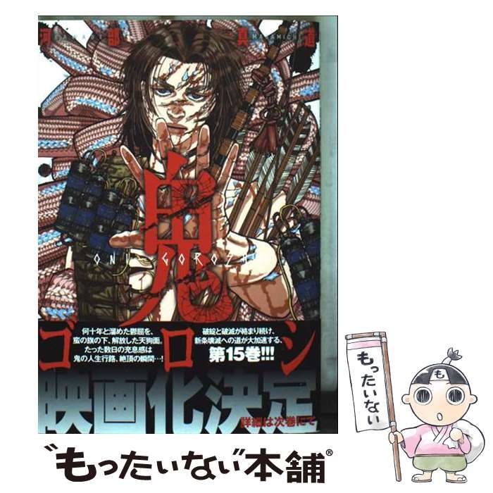 中古】 鬼ゴロシ 15 (Nichibun comics) / 河部真道 / 日本文芸社
