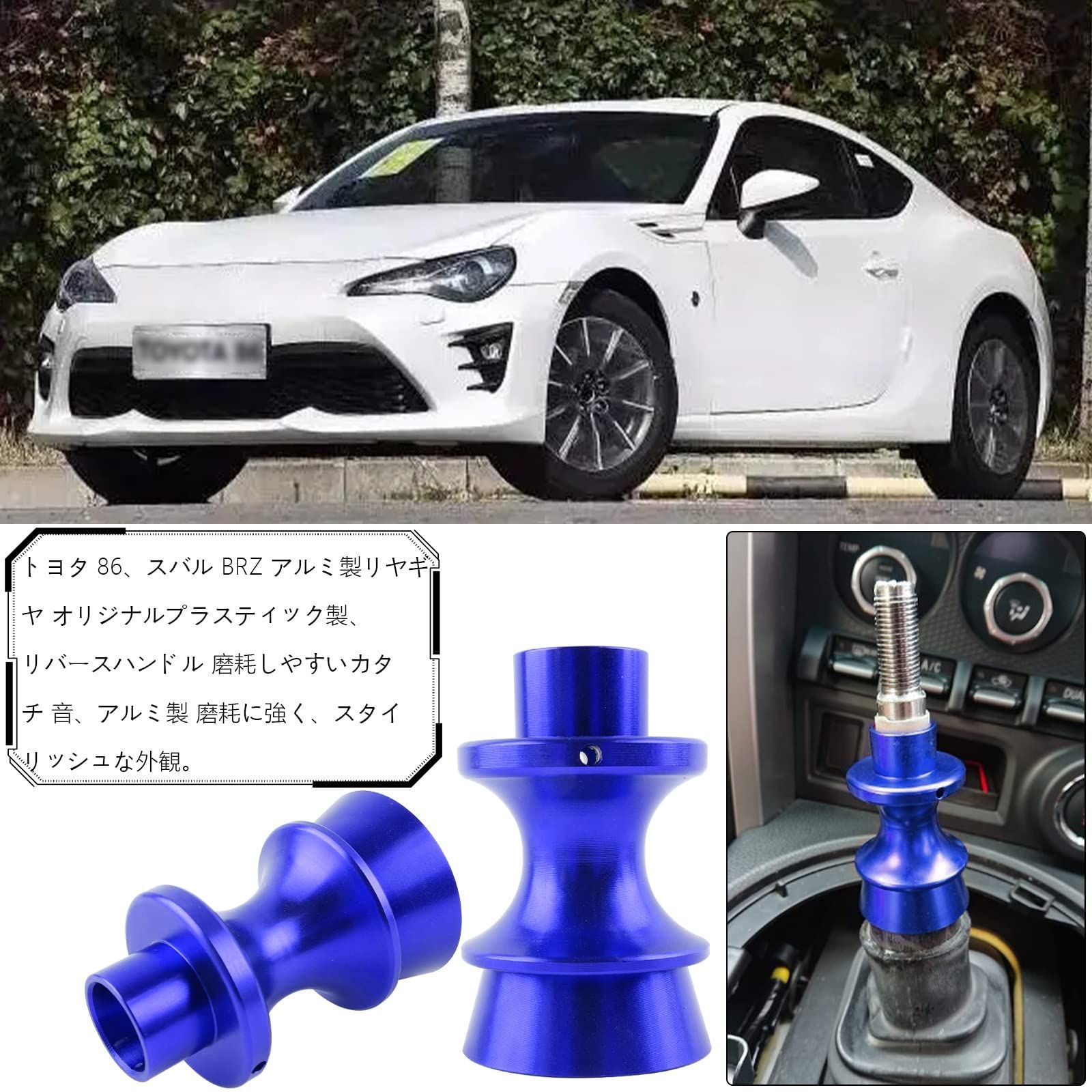 トヨタ86 BRZ リバーストリガー リバースギアトリガー リバースノブ