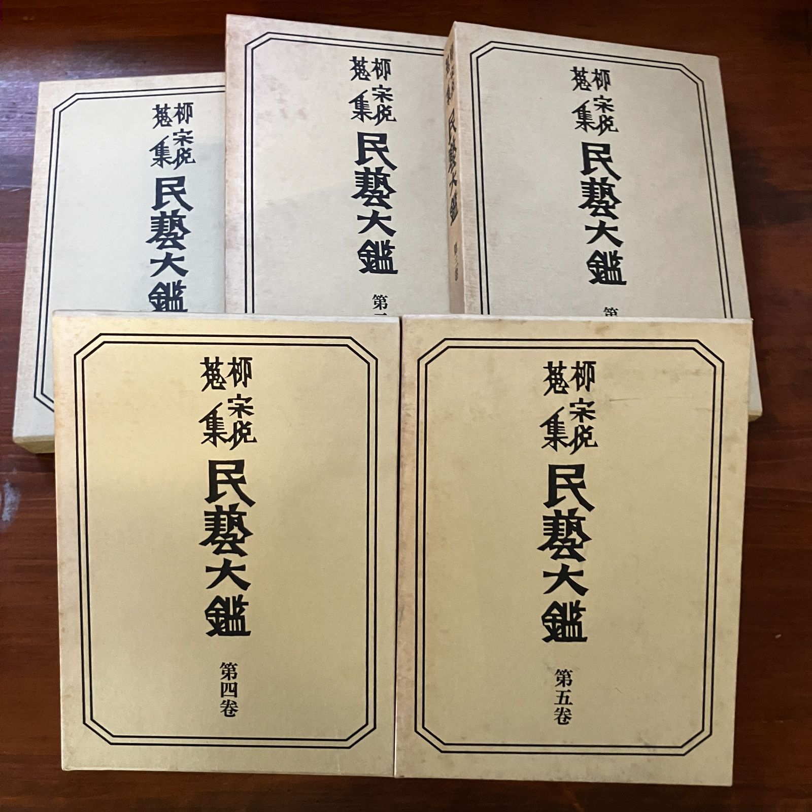 柳宗悦蒐集民芸大鑑(柳宗悦全集 図録篇) 全5冊揃い 日本民芸館 柳宗悦蒐集民芸大鑑(柳宗悦全集 図録篇) 全5冊揃い 日本民芸館