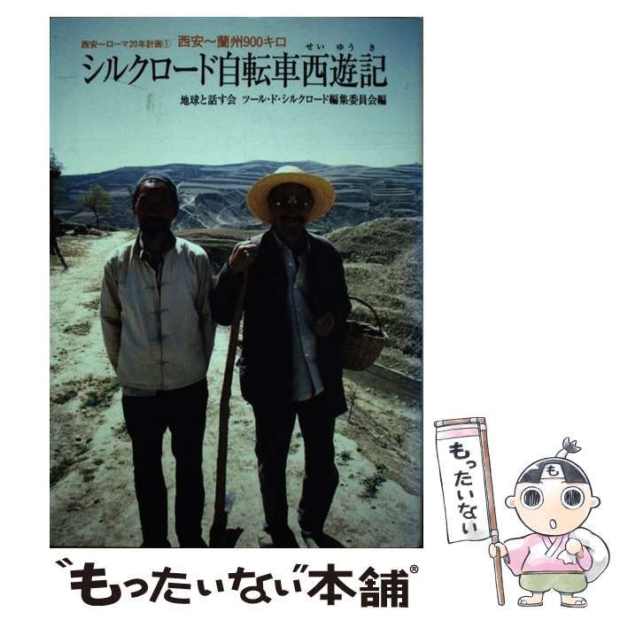 【中古】 西安・シルクロード/日地出版 中古】 シルクロード自転車西遊記 西安～蘭州900キロ 西安