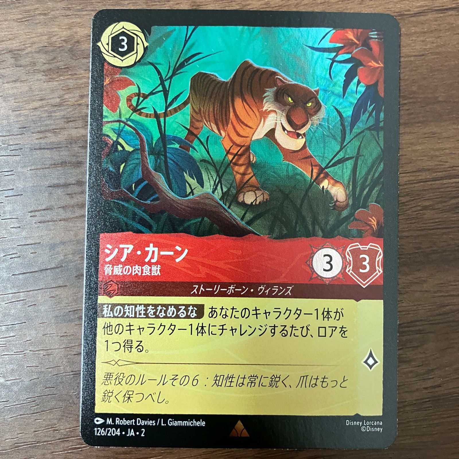 贅沢品 シアカーン 脅威の肉食獣 レア ホイル foil ディズニー ロルカナ その他