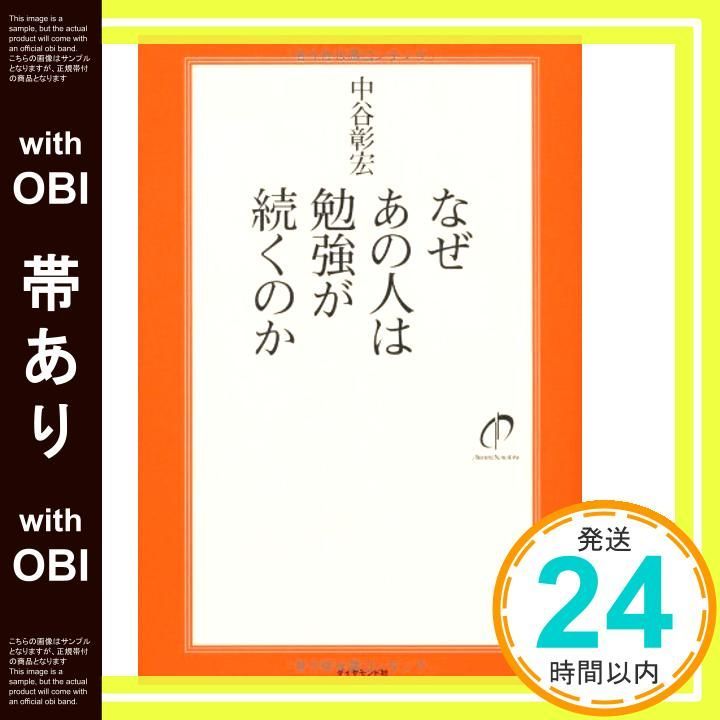 帯あり なぜあの人は勉強が続くのか Oct 15 2010 中谷 彰宏_07