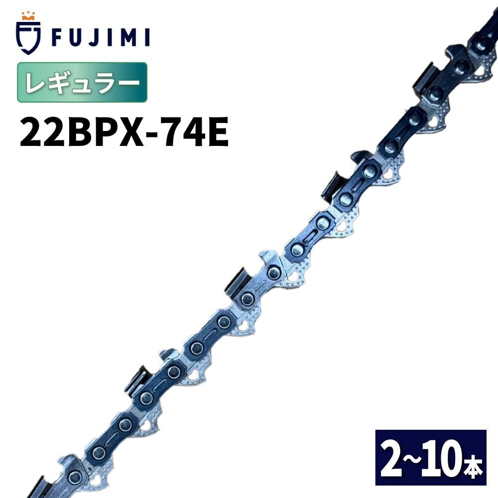FUJIMI R 22BPX-74E チェーンソー 替刃 10本 ソーチェーン | スチール 26RM-74