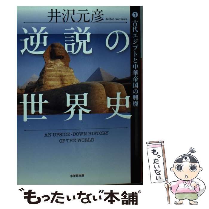 中古】 逆説の世界史 1 古代エジプトと中華帝国の興廃 (小学館文庫 い1