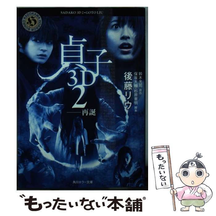 【中古】 貞子3D 2-再誕 (角川ホラー文庫 Hす1-9) / 鈴木光司、保坂大輔 杉原憲明 / 角川書店