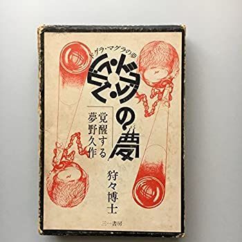 【中古-非常に良い】 ドグラ・マグラの夢 覚醒する夢野久作 (1971年)