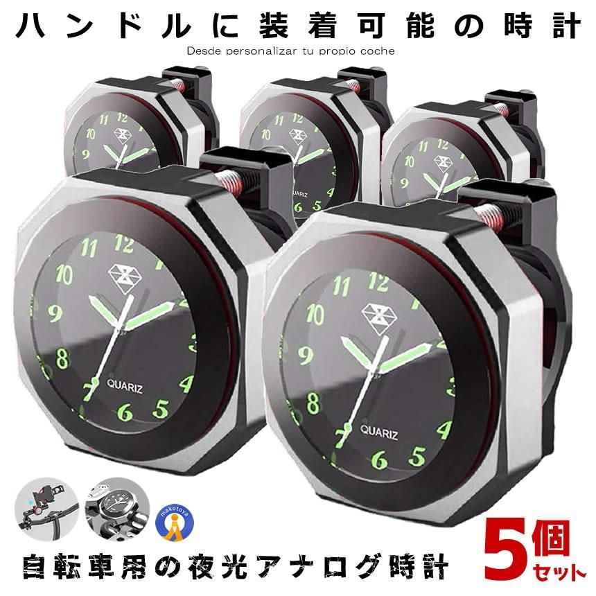 バイク 時計 5個セット 防水 IPX7級 シルバー オートバイ 自転車 用 アナログ ハンドル 夜光 クロック カスタム アルミ合金 スクーター ドレスアップ BAIANA-SV 宅配パ
