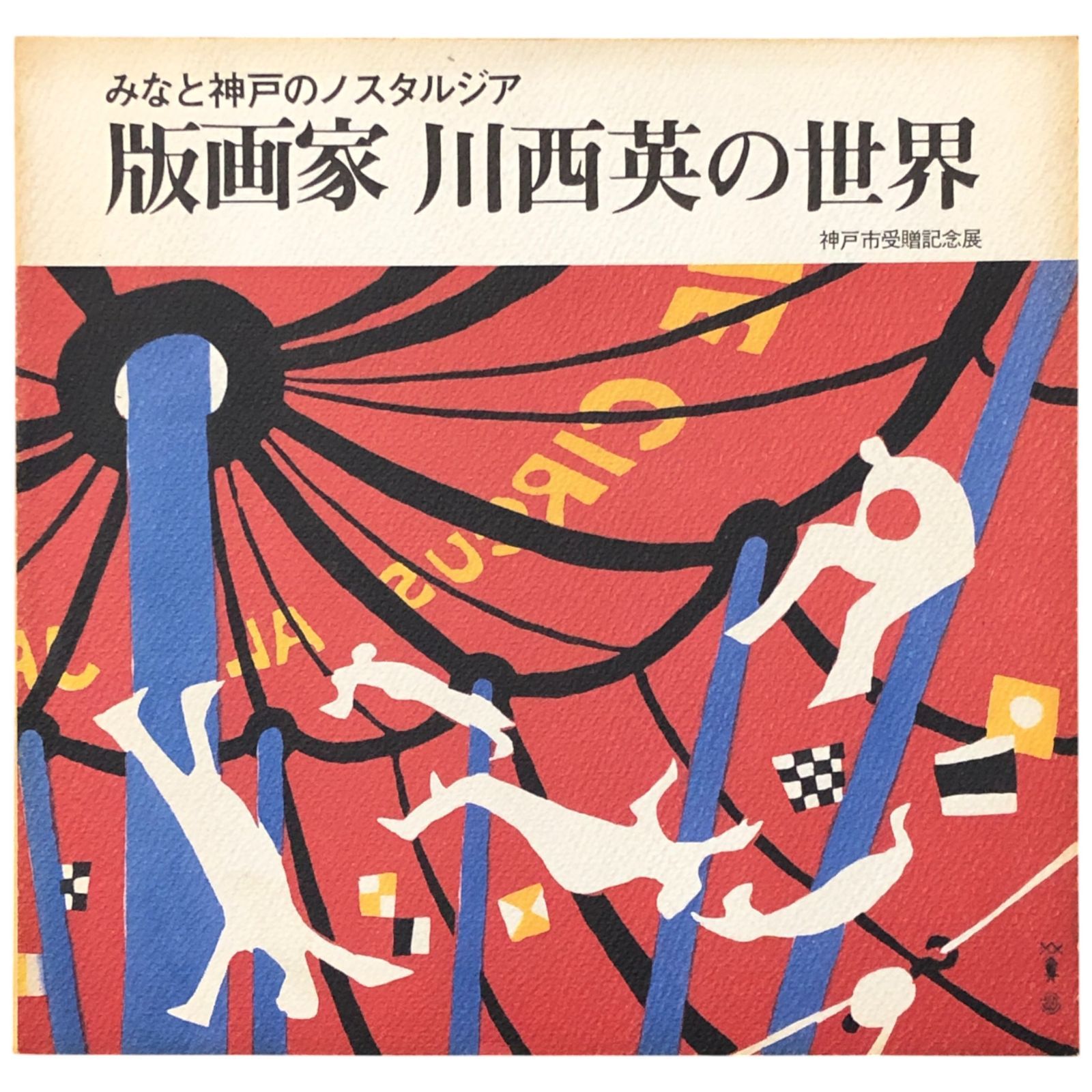 みなと神戸のノスタルジア 版画家 川西英の世界 神戸市受贈記念展図録