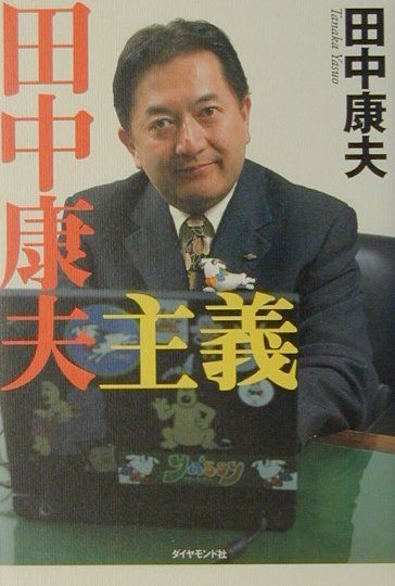 田中康夫主義 - メルカリ