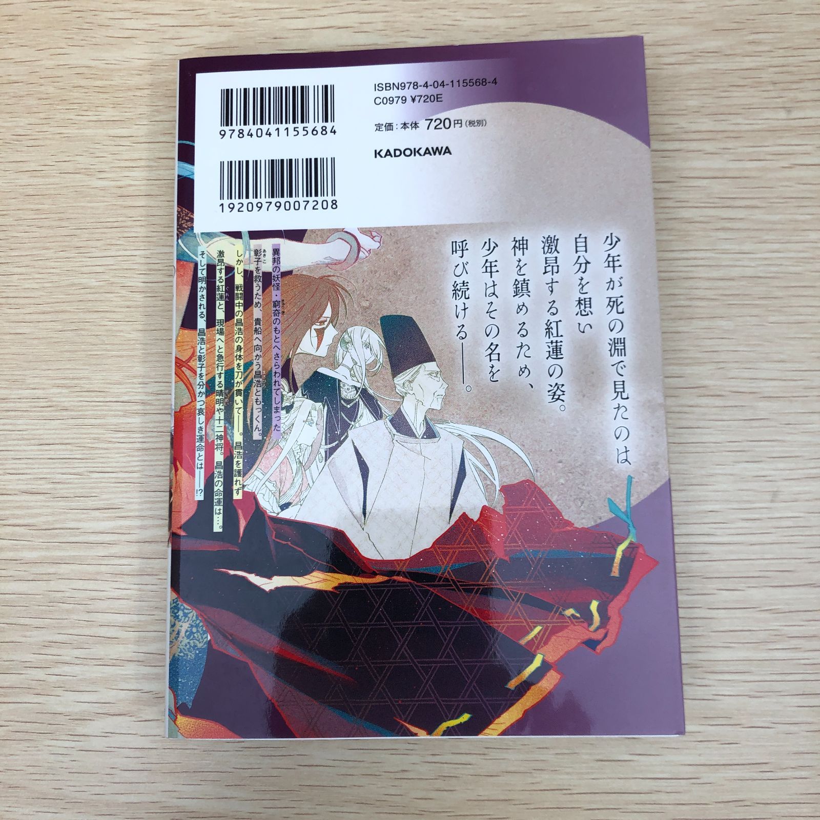 初版】少年陰陽師 4巻/結城光流・空倉シキジ/250573-YP/GF09121
