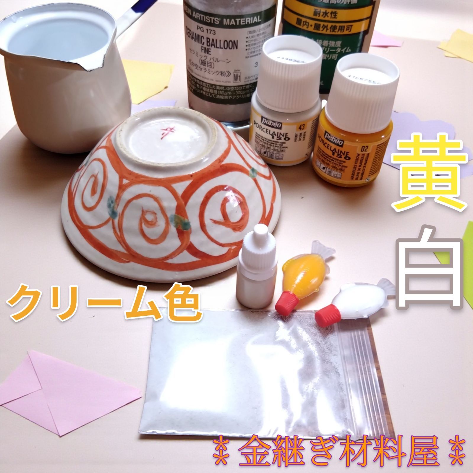 金継ぎ キット 小分け4点セット これで解決 白、アイボリー、クリーム 