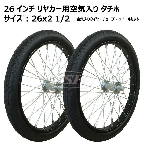 リヤカー タイヤ 2本セット 送料無料 各2本 リヤカー タイヤ チューブ セット 26インチ 26x2 1/2