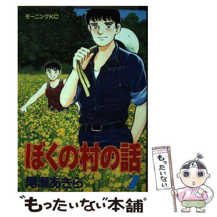 中古】 ぼくの村の話 7 （モーニングKC） / 尾瀬 あきら / 講談社