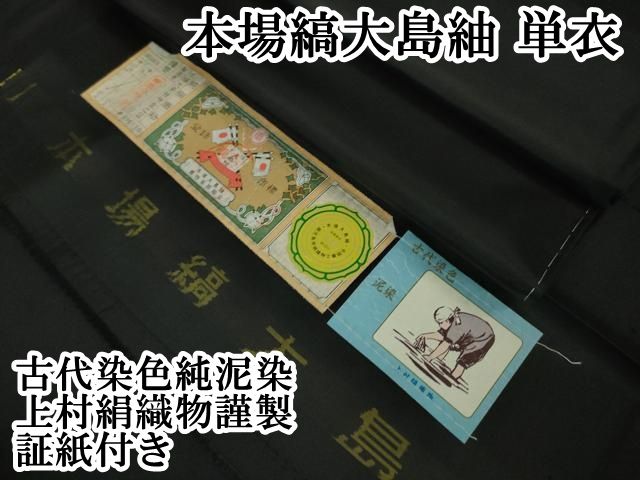 平和屋本店□極上 本場縞大島紬 単衣 古代染色純泥染 上村絹織物謹製