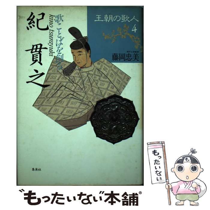 【中古】 王朝の歌人 4 紀貫之 歌ことばを創る / 集英社 / 集英社 - メルカリ