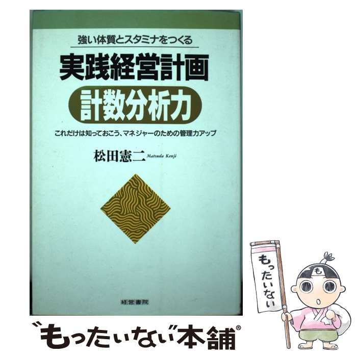 【中古】 強い体質とスタミナをつくる実践経営計画計数分析力 これだけは知っておこう、マネジャーのための管理力ア/産労総合研究所出版部経営書院/松田憲二 強い体質とスタミナをつくる実践経営計画計数分析力 これだけは