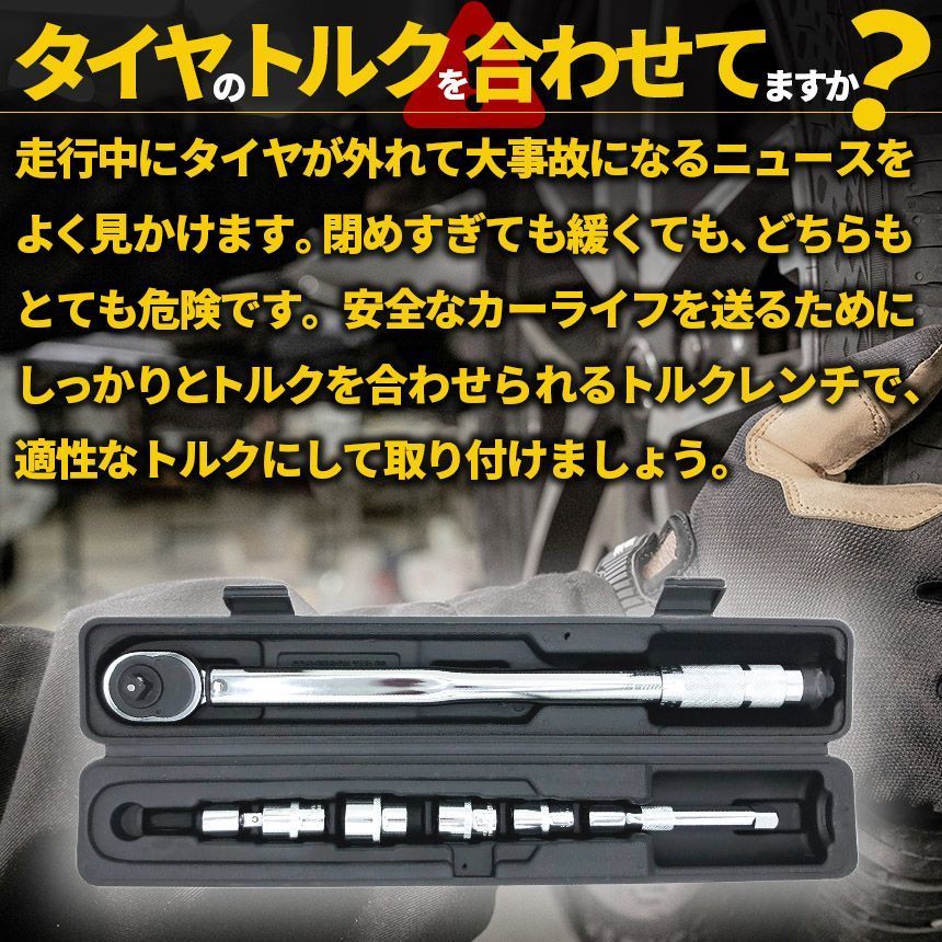 トルクレンチセット