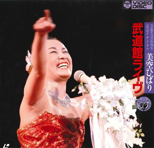LASERDISC 美空ひばり 武道館ライブ 芸能生活35周年記念