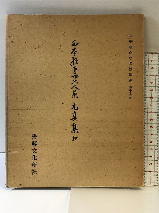 平安朝かな名蹟選集第３２巻 元真集 平安朝かな名蹟選集（第32巻）西本願寺三十六人衆 元真集（抄