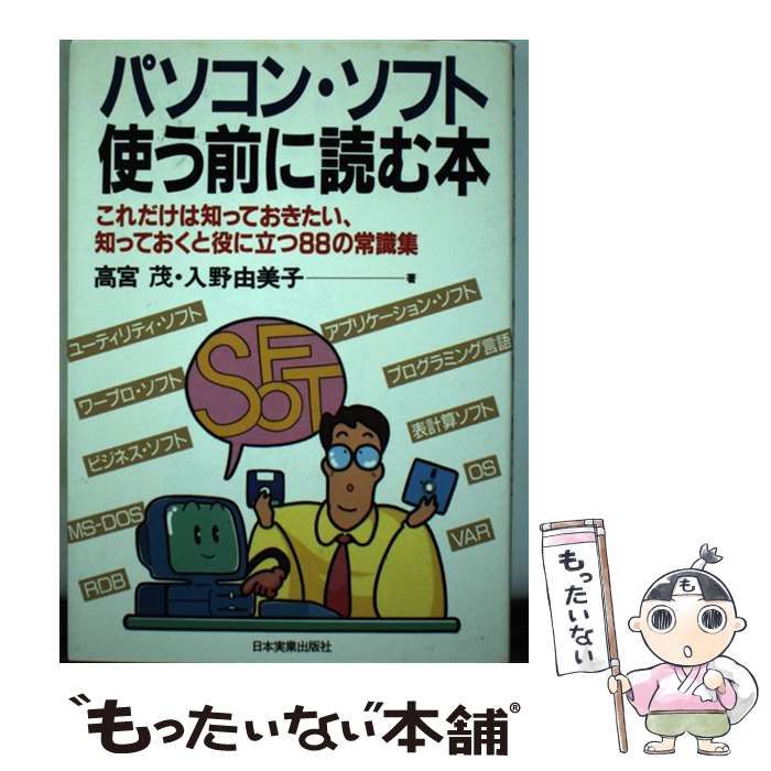 【中古】 パソコン・ソフト使う前に読む本/日本実業出版社/高宮茂 RA7J-H61/ZE - BTOパソコン eX.computer