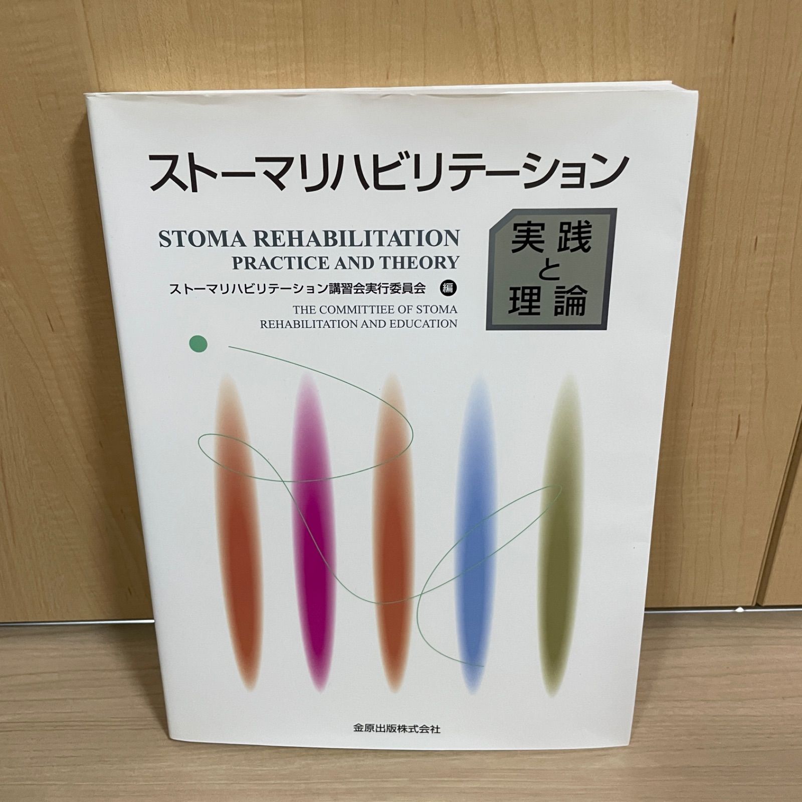 ストーマリハビリテーション?実践と理論 - 雑誌 ストーマリハビリテーション?実践と理論 - 雑誌