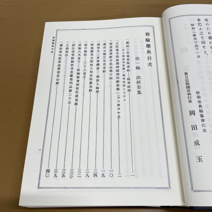▲01)【同梱不可】修験聖典/歴史図書社/1977年/A △01)【同梱不可】修験聖典/歴史図書社/1977年/A - メルカリ