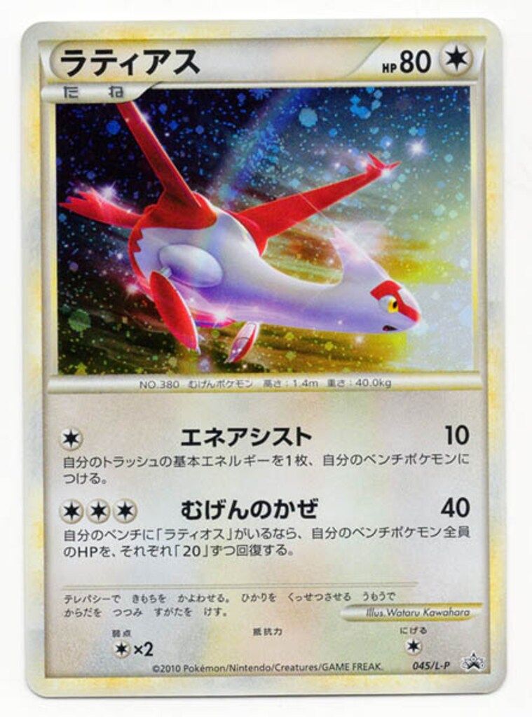 Pokemon LEGENDプロモ 045/L-P ラティアス - メルカリ