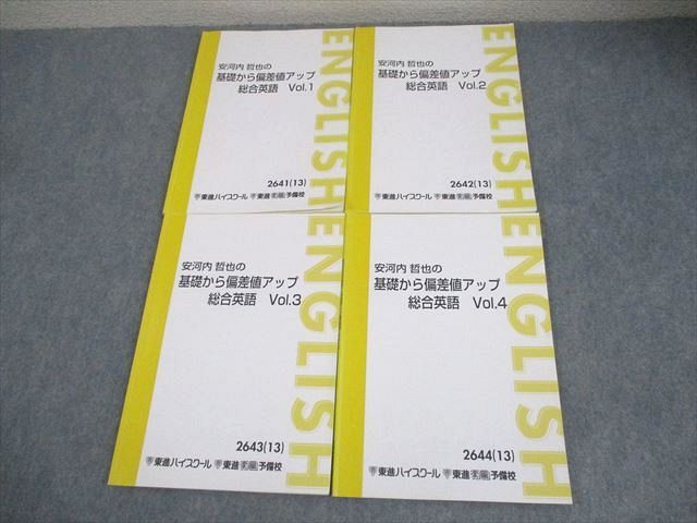 安河内哲也の基礎から偏差値アップ総合英語 楽天市場】東進 安河内哲也の基礎から偏差値アップ総合英語 Vol.1/2/3