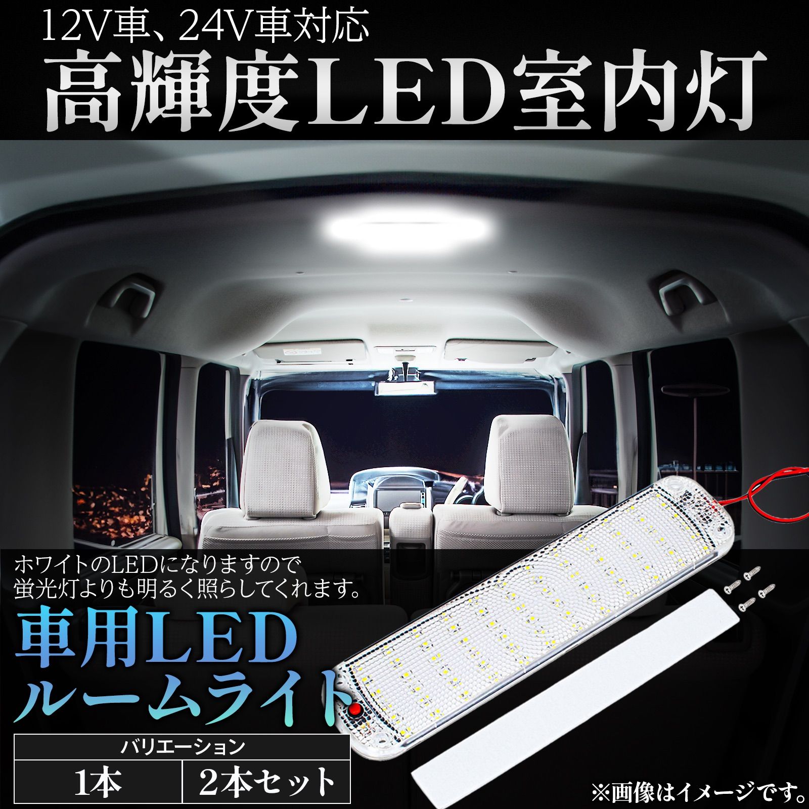 LED 蛍光灯 車内 設置用 ルームランプ 12V 24V 白灯 ホワイト 【再入荷】 - パーツ