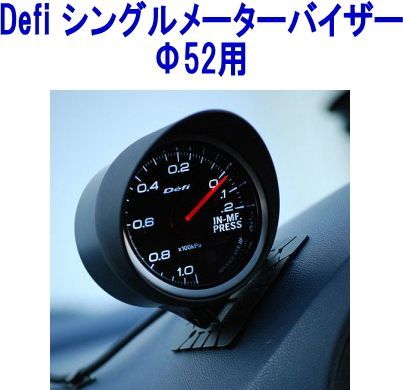 【レターパックプラス】Defi シングルメーターバイザーΦ52用 【DF11101】