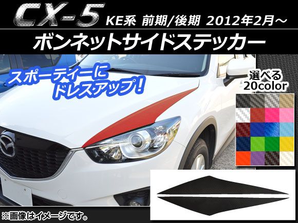 ボンネットサイドステッカー マツダ CX-5 KE系 前期/後期 2012年02月～ カーボン調 選べる20カラー AP-CF427 入数：1セット(2枚)