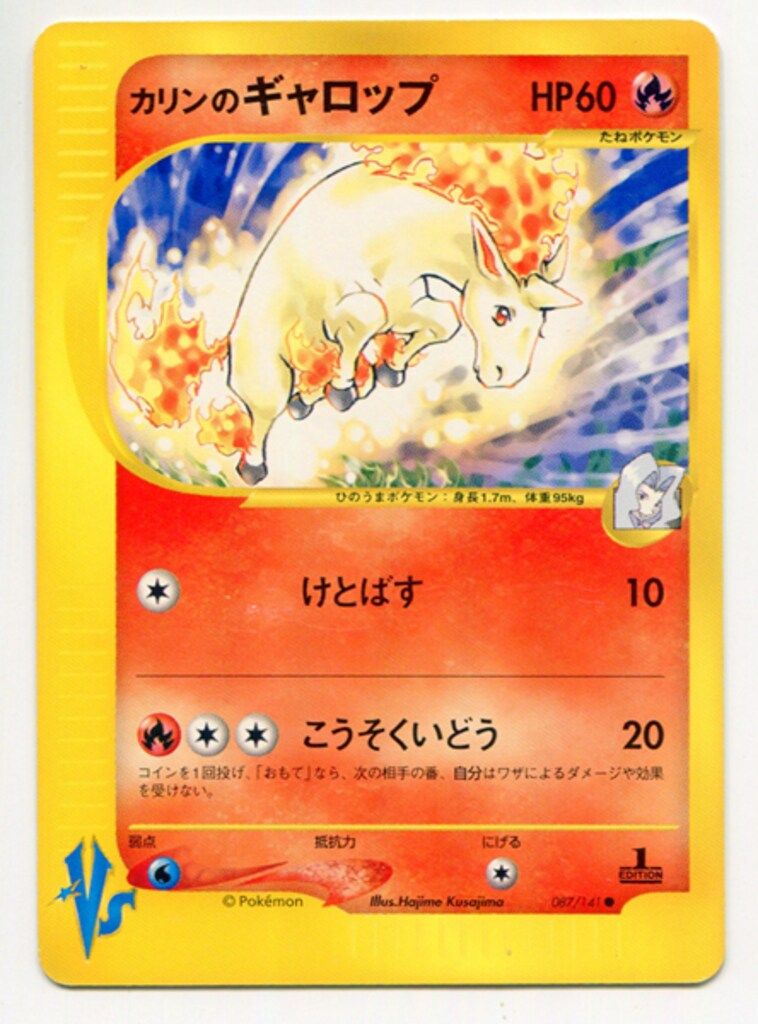 カリンのギャロップ ○ ポケモンカード☆VS 087/141 - メルカリ