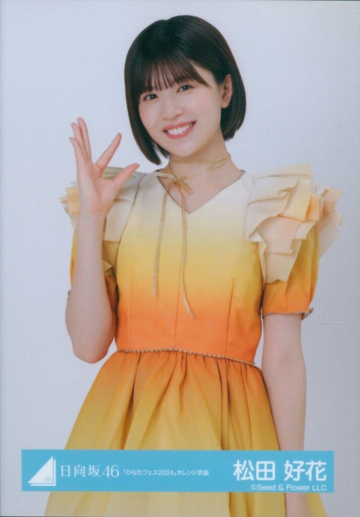 日向坂46 「ひなたフェス2024」オレンジ衣装 バラ売り 日向坂46