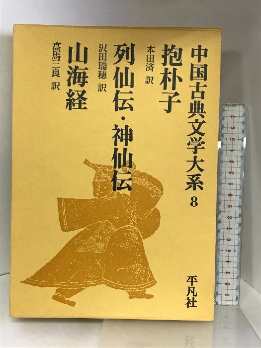 中国古典文学大系 (8) 抱朴子 列仙伝・神仙伝 山海経 平凡社 本田 濟 - メルカリ