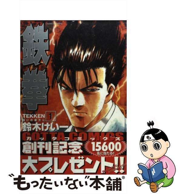 中古】 鉄拳 闘いの彼方に 1 (ガッタコミックス) / 鈴木けい一