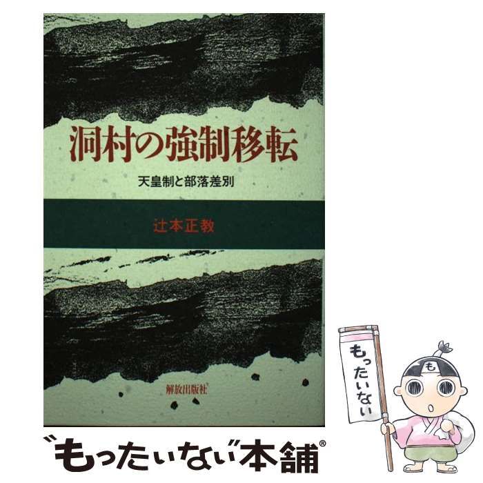 【中古】 洞村の強制移転 天皇制と部落差別 / 辻本 正教 / 解放出版社