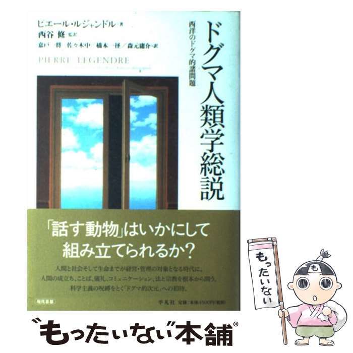 中古】 ドグマ人類学総説 西洋のドグマ的諸問題 / ピエール
