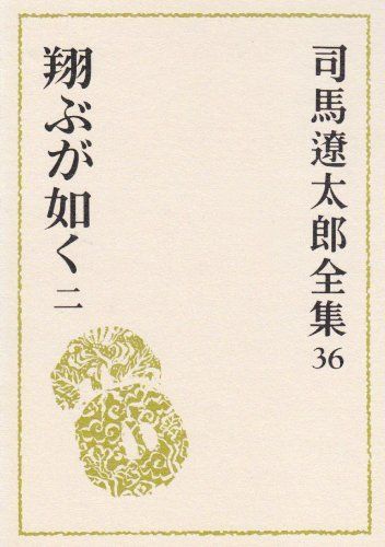 司馬遼太郎全集　25巻〜50巻 司馬遼太郎全集 第50巻 ひとびとの跫音 評論随筆集』司馬遼太郎