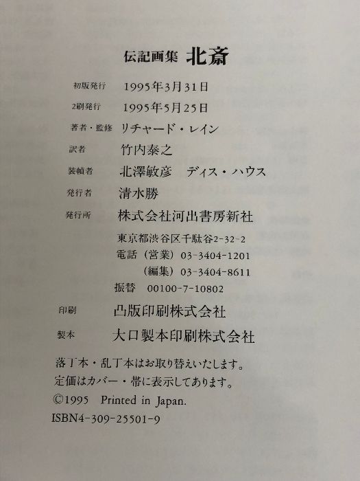 北斎―伝記画集 河出書房新社 リチャード レイン - メルカリ
