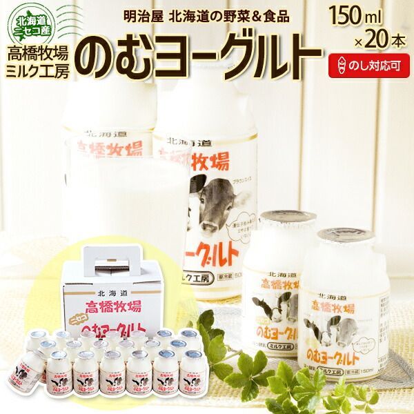 スイーツギフト のむヨーグルト 500ml×20本 送料無料 ギフトセットE 北海道 ニセコ発 のし対応 高橋牧場 スイーツ ミルク工房 飲むヨーグルト お中元ギフト 夏ギフト お取り寄せ 冷蔵便 母の日ギフト