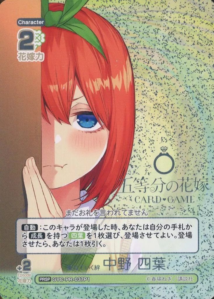 中古】五等分の花嫁 カードゲーム GYC-PR-037P1[PRSP]：重ねていく絆