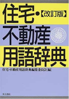 住宅・不動産用語辞典