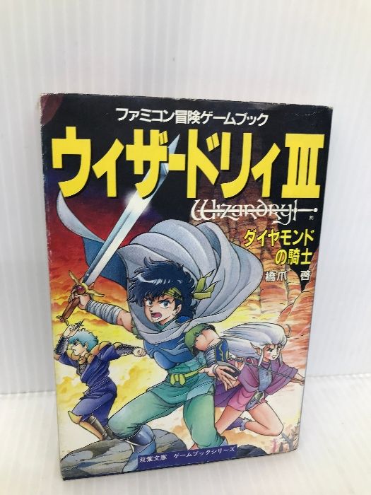 ウィザードリィ 3 (双葉文庫 す 2-65 ファミコン冒険ゲームブックシリーズ) 双葉社 橋爪 啓