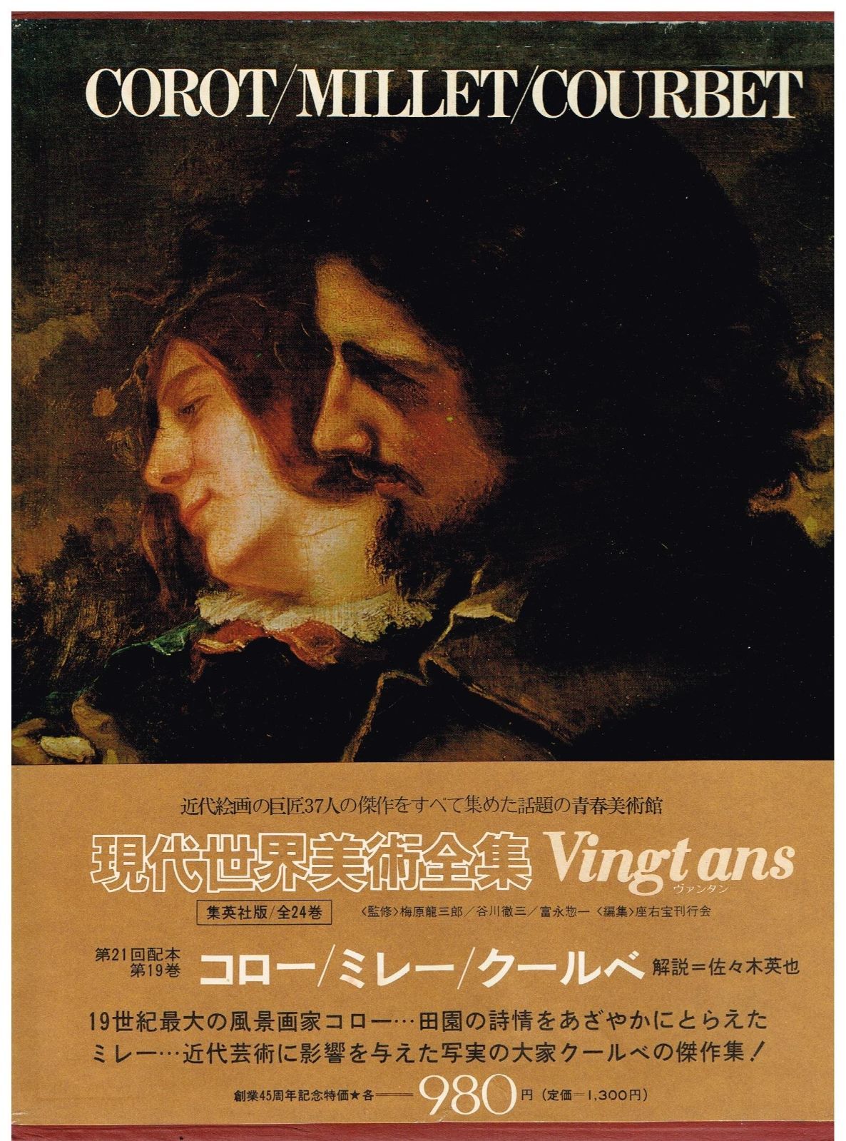 現代世界美術全集〈19〉コロー・ミレー・クールベ (1973年)