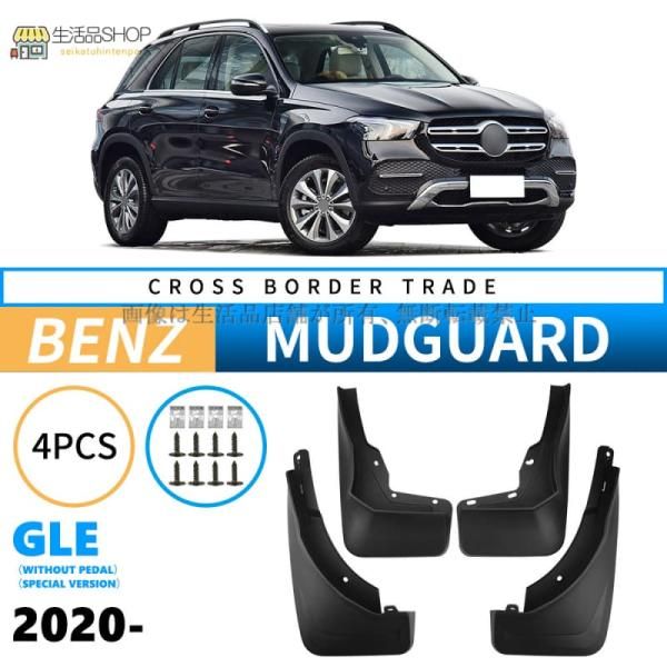 ベンツMERCEDES-BENZ GLE 2020-2024 マッドガード 泥除け フェンダー プロテクター 4PCS 外装 アクセサリー カスタムパーツ  