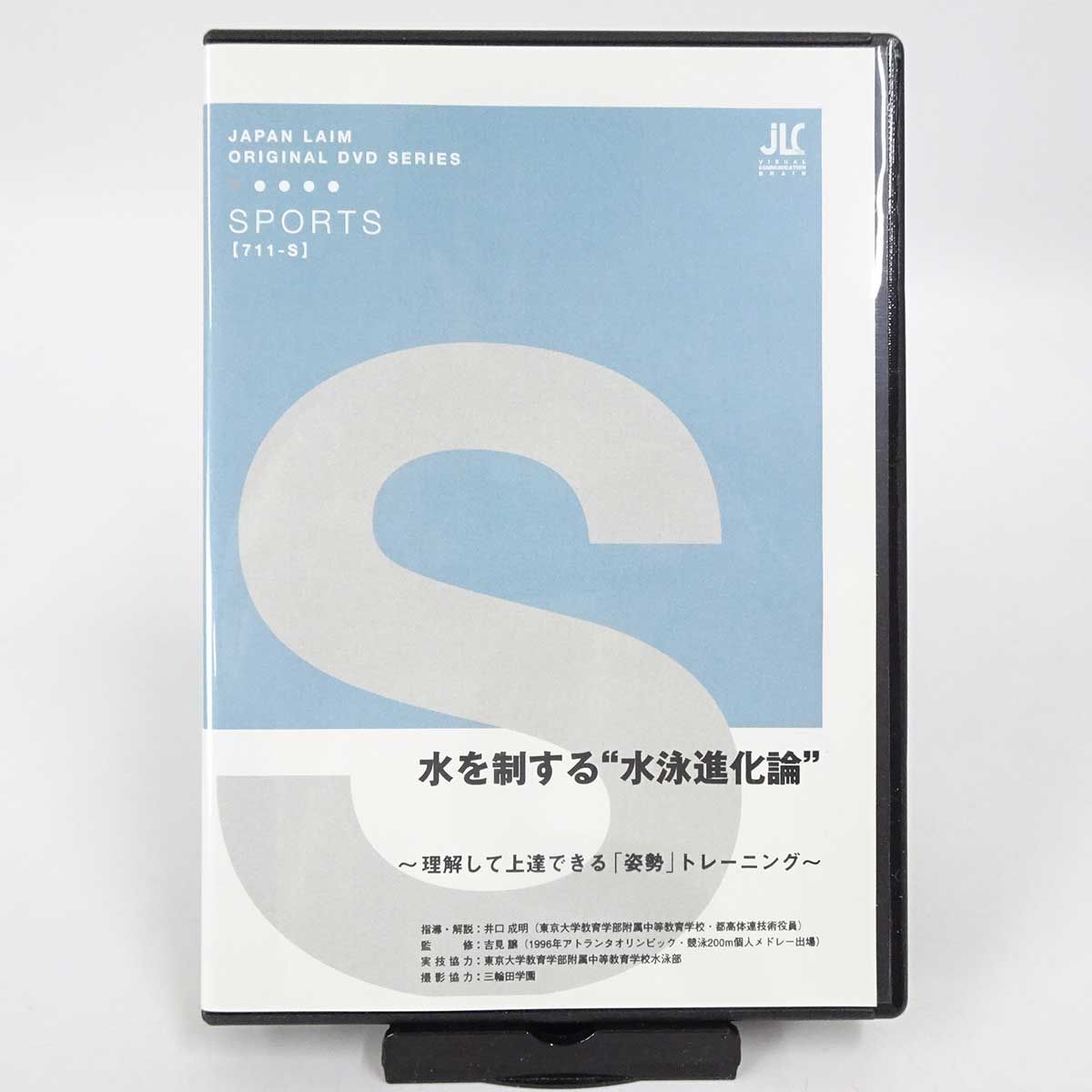 水を制する水泳進化論～理解して上達できる「姿勢」トレーニング～